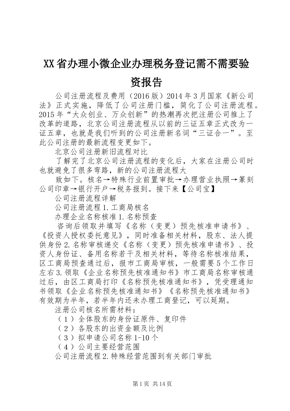 XX省办理小微企业办理税务登记需不需要验资报告_第1页