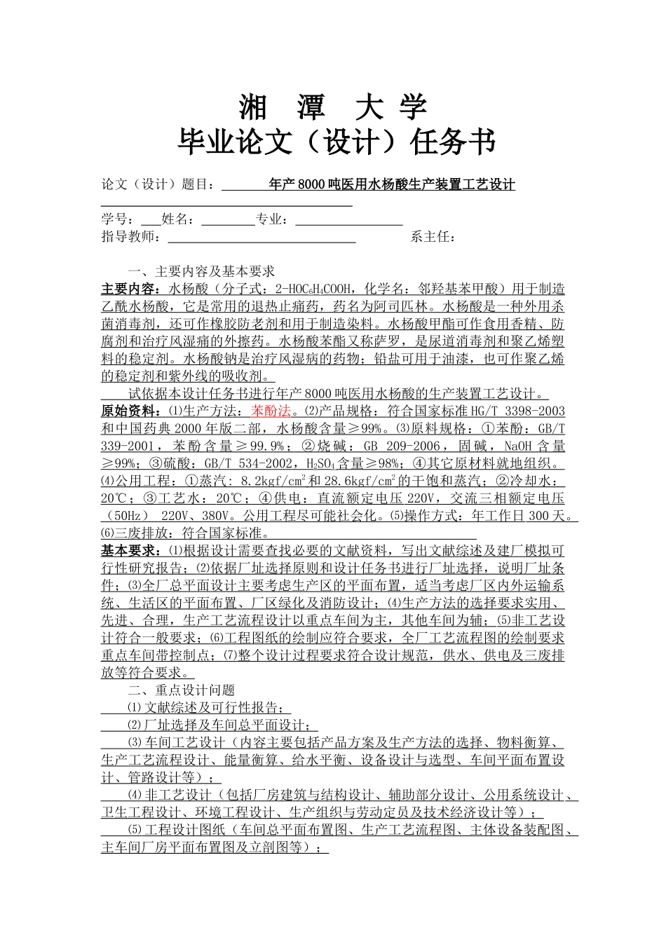 年产8000吨医用水杨酸生产装置工艺设计_第1页