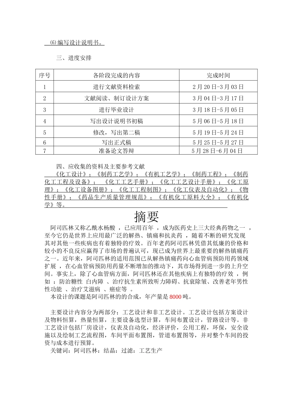 年产8000吨医用水杨酸生产装置工艺设计_第2页