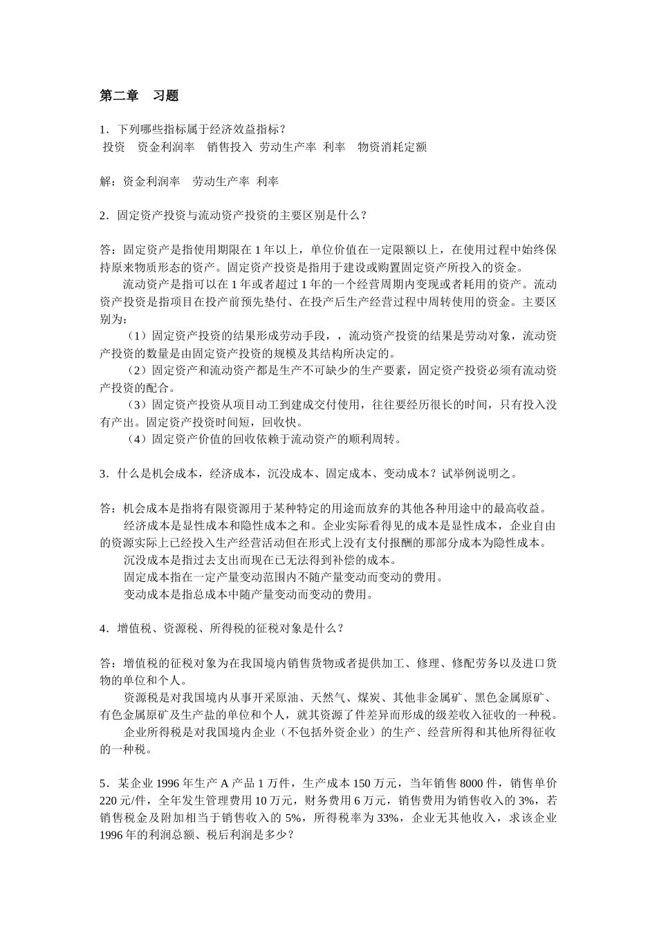 技术经济学 第三章作业_第1页