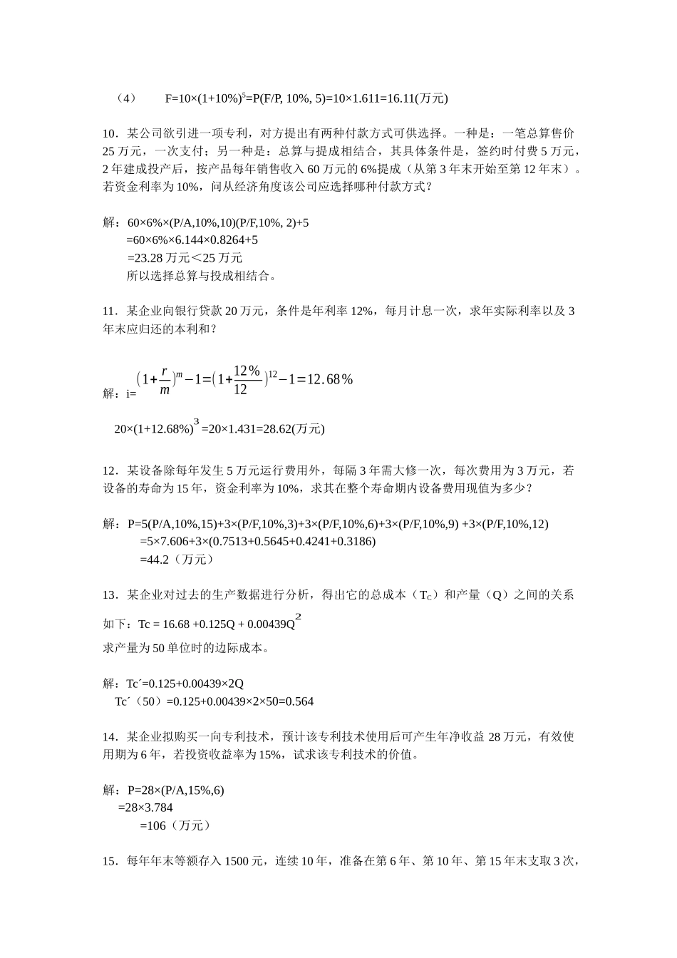 技术经济学 第三章作业_第3页