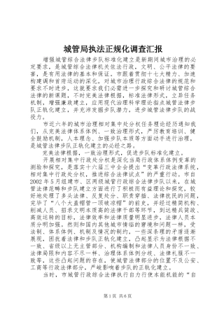 城管局执法正规化调查汇报