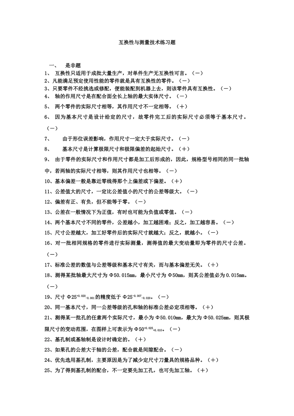 南工大互换性与测量技术复习题_第1页