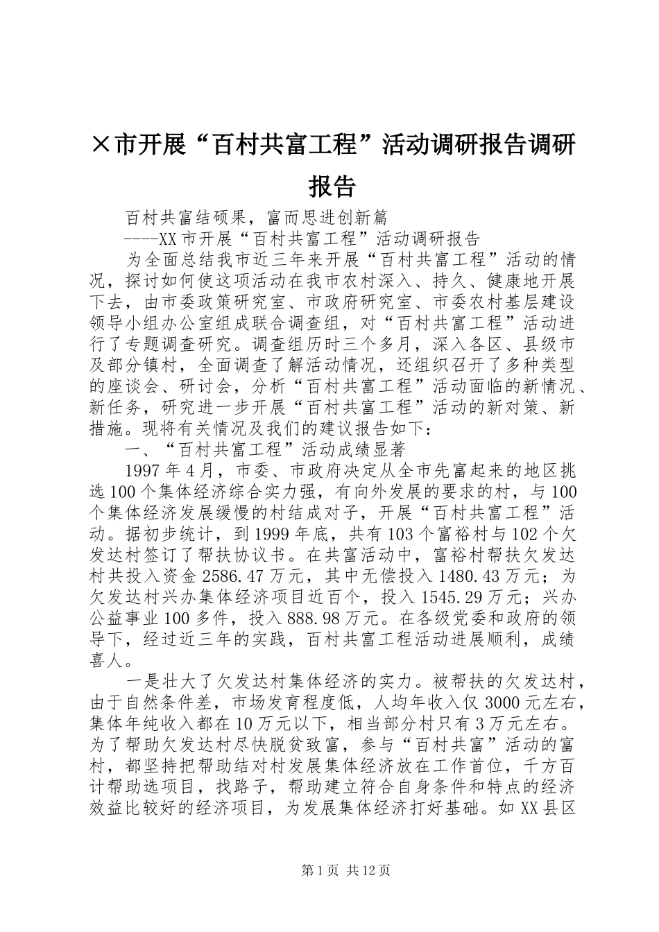 ×市开展“百村共富工程”活动调研报告调研报告_第1页