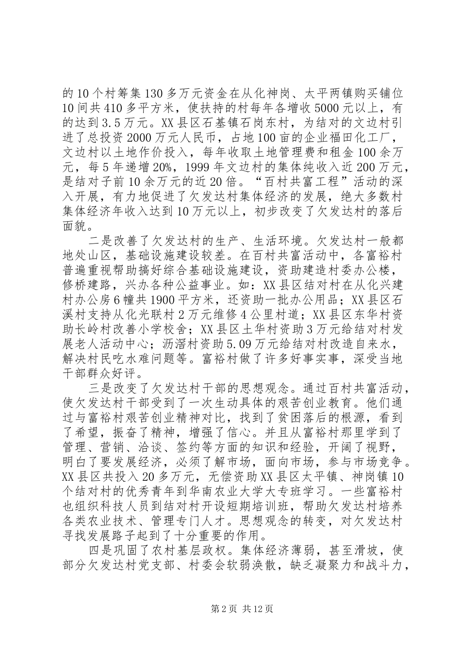 ×市开展“百村共富工程”活动调研报告调研报告_第2页