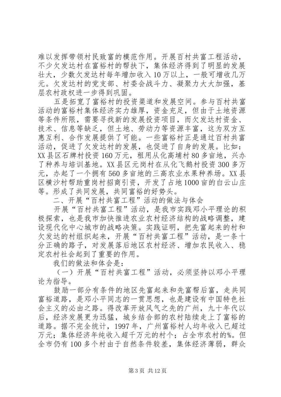×市开展“百村共富工程”活动调研报告调研报告_第3页