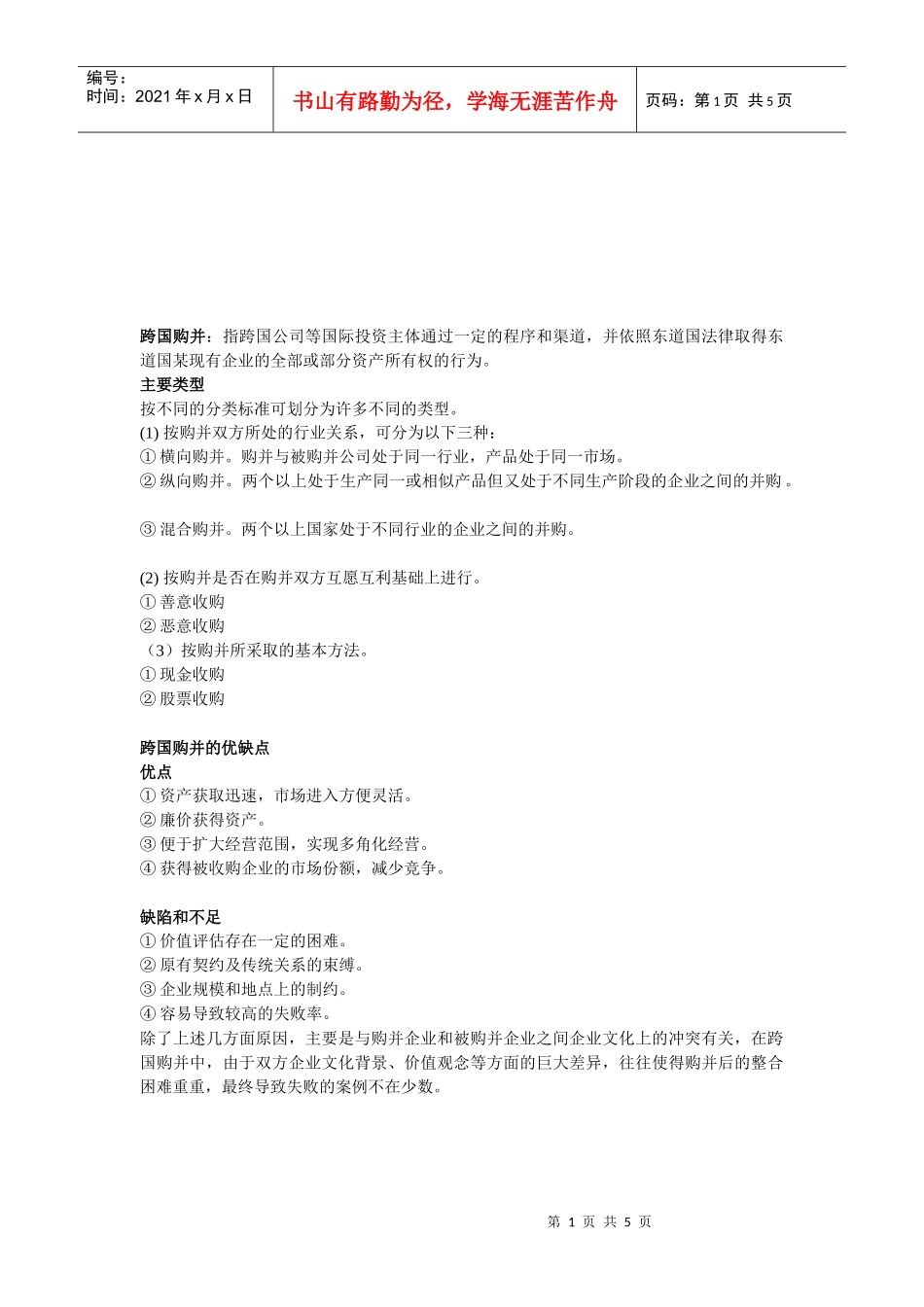 跨国购并、某地产投资分析与案例_第1页