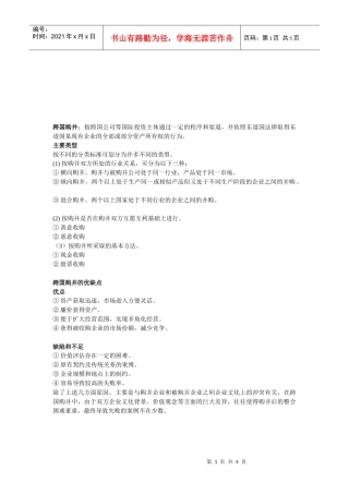 跨国购并、某地产投资分析与案例