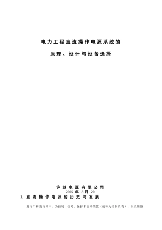 电力工程直流操作电源系统的原理、设计与设备选择