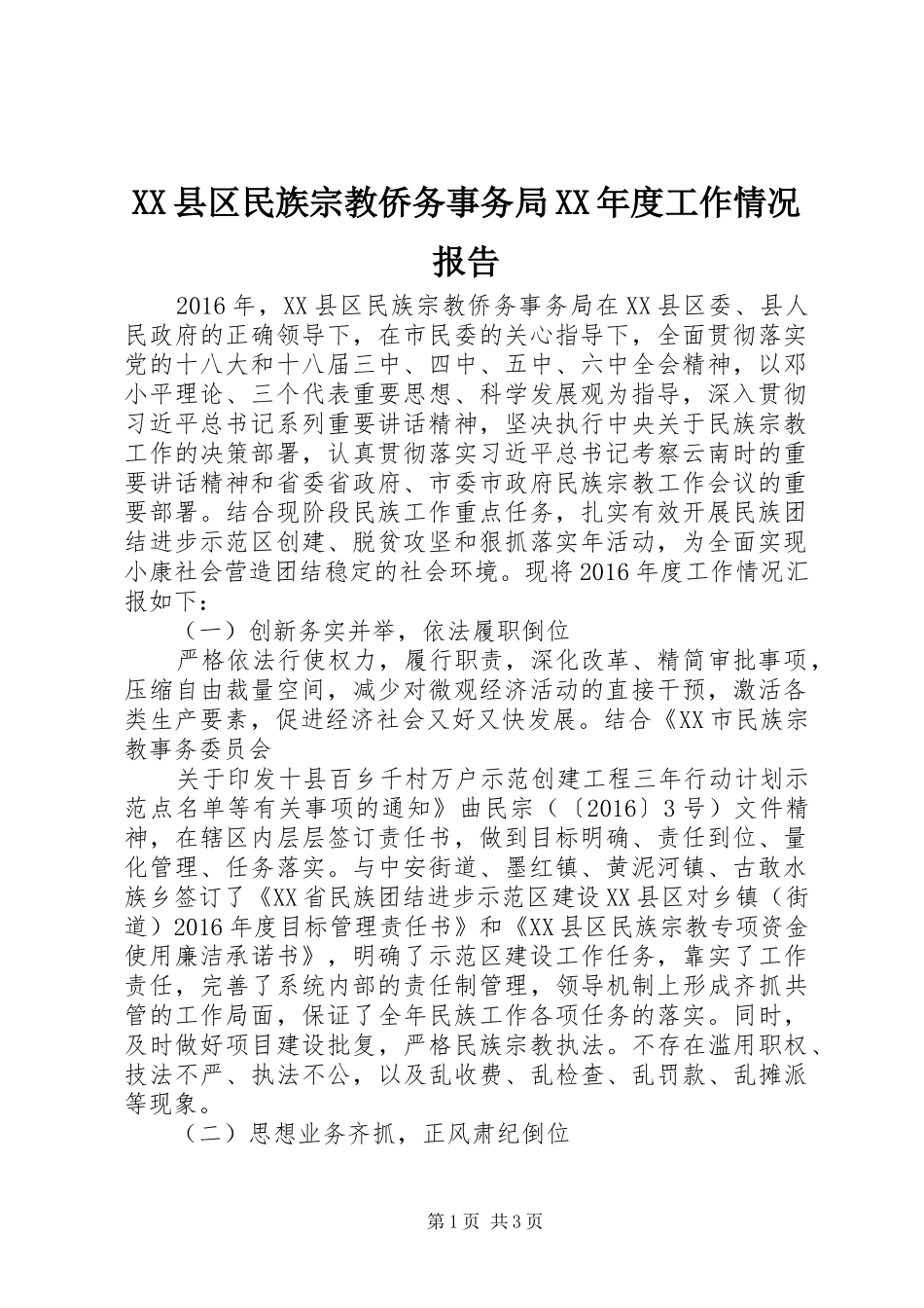 XX县区民族宗教侨务事务局XX年度工作情况报告_第1页