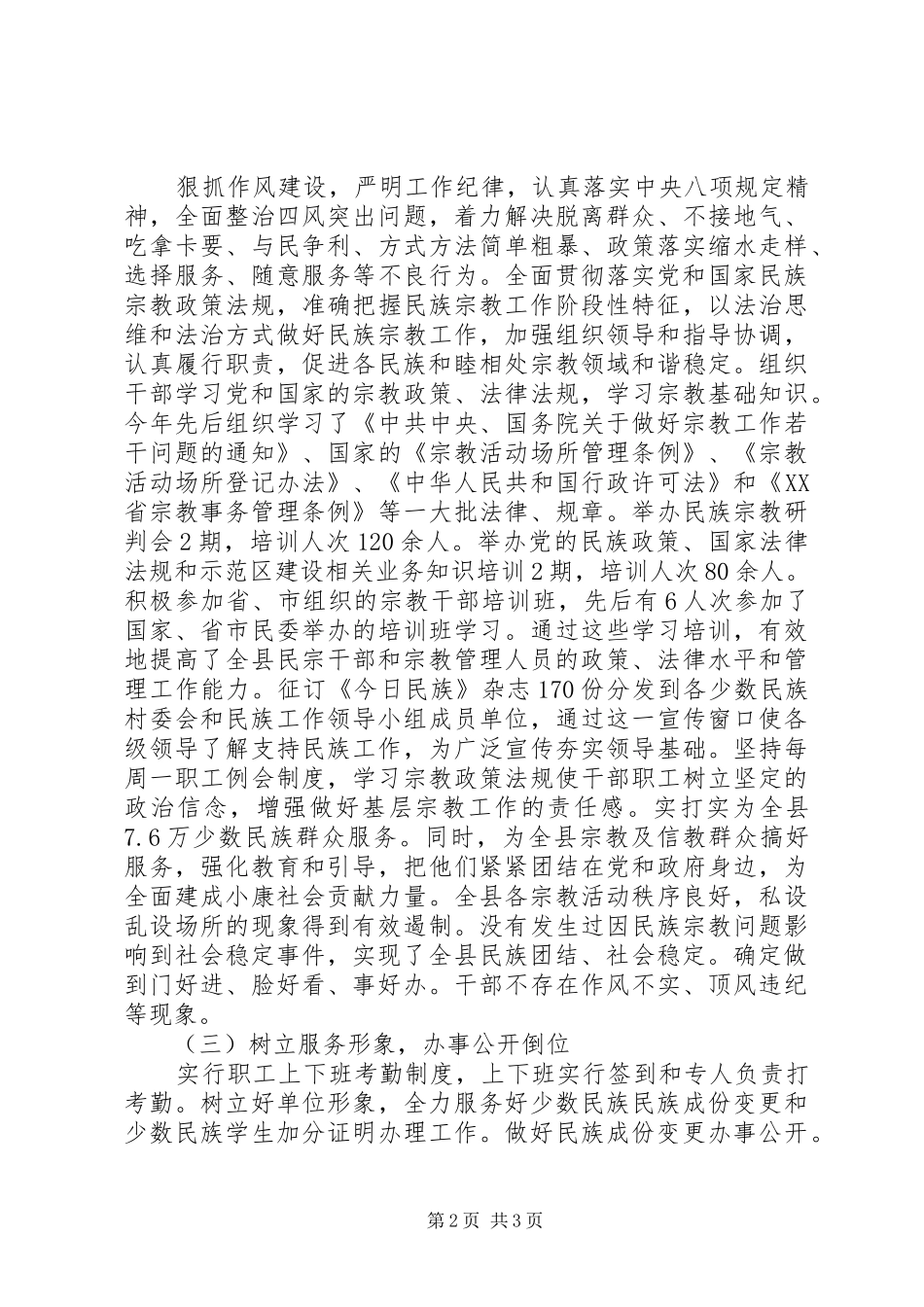 XX县区民族宗教侨务事务局XX年度工作情况报告_第2页