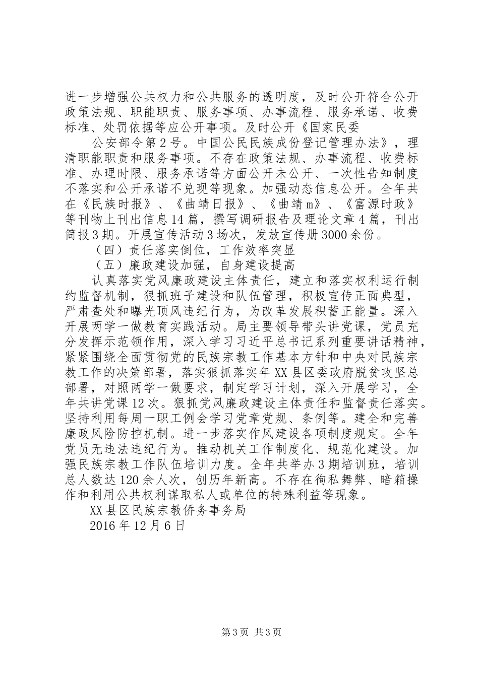 XX县区民族宗教侨务事务局XX年度工作情况报告_第3页