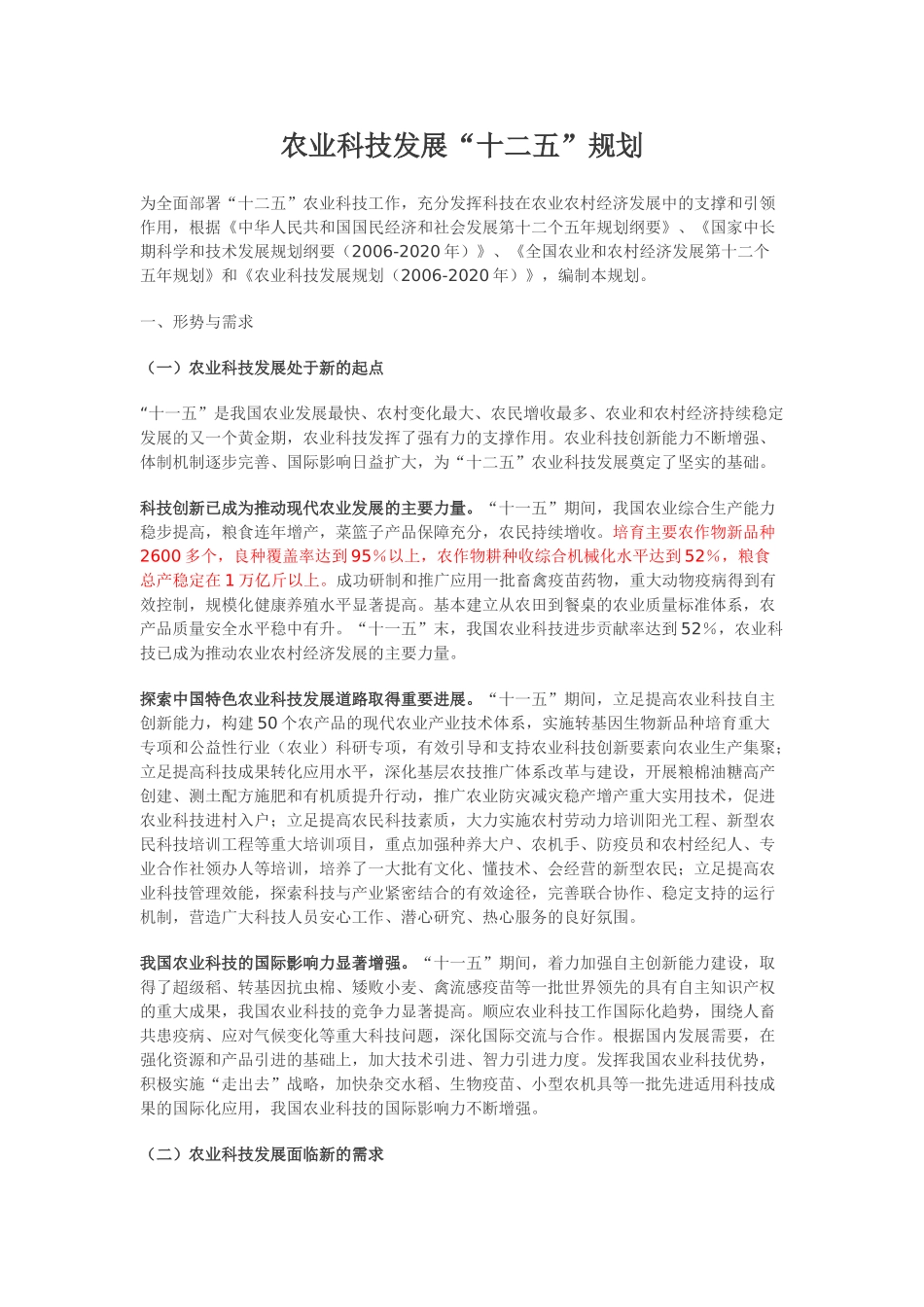 农业科技发展“十二五”规划16983_第1页