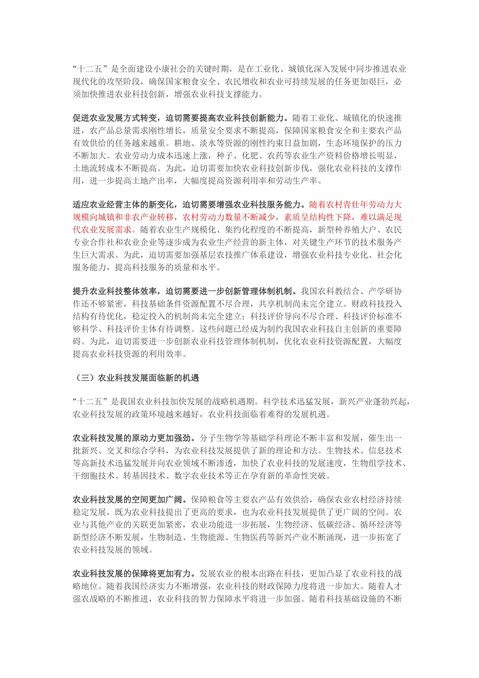 农业科技发展“十二五”规划16983_第2页