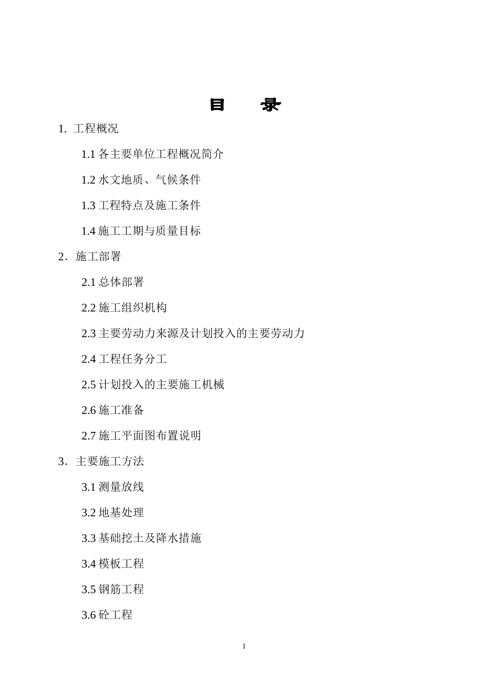 辽宁某市政污水工程污水处理厂施工组织设计_第2页