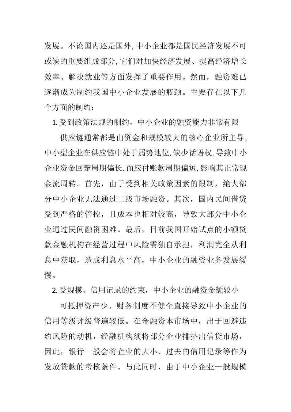 浅析产业链金融和中小企业融资2900_第2页