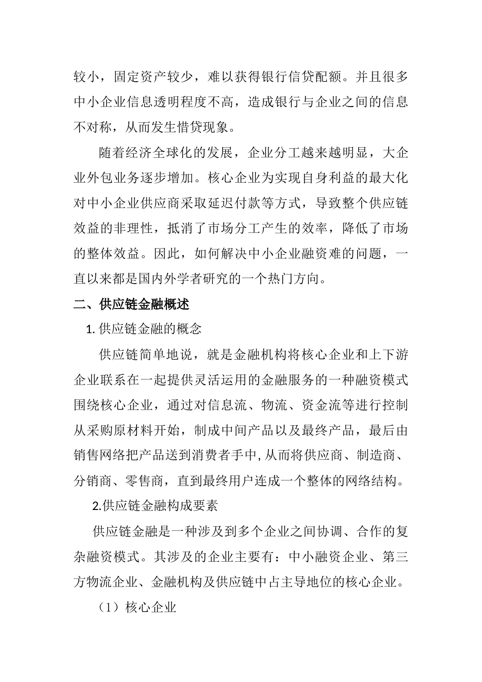 浅析产业链金融和中小企业融资2900_第3页