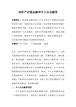 浅析产业链金融和中小企业融资2900
