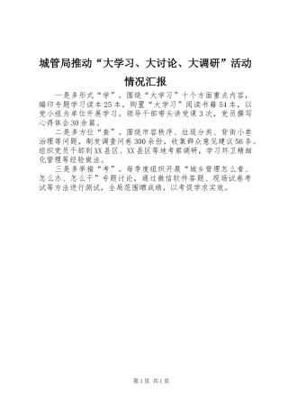 城管局推动“大学习、大讨论、大调研”活动情况汇报