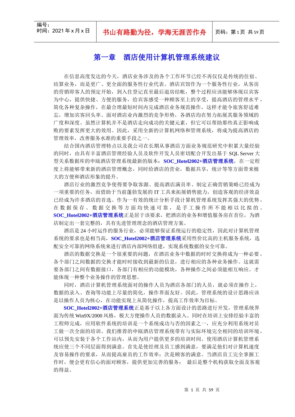 酒店管理解决方案_第1页