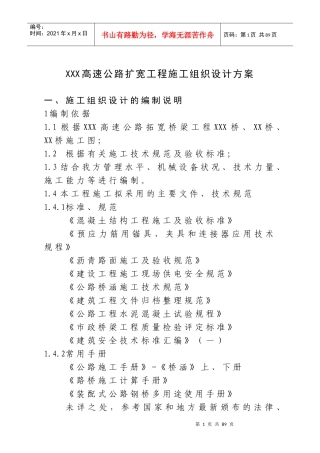 高速公路扩宽工程施工组织设计方案