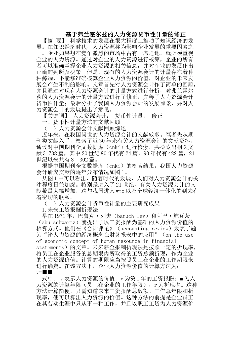 基于弗兰霍尔兹的人力资源货币性计量的修正_第1页