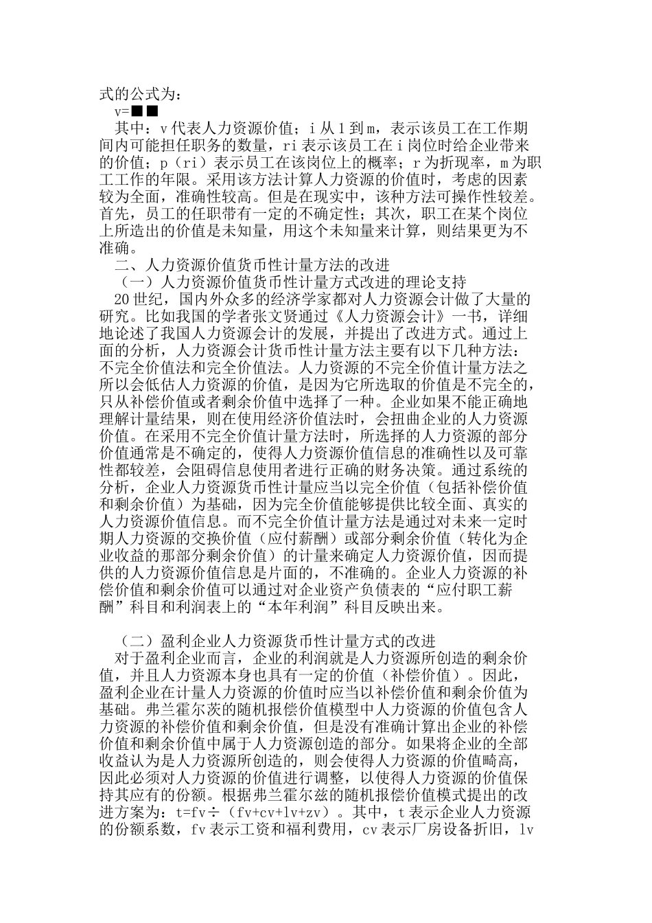 基于弗兰霍尔兹的人力资源货币性计量的修正_第3页