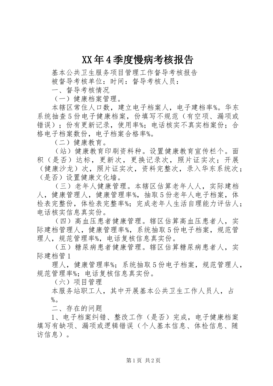 XX年4季度慢病考核报告_第1页