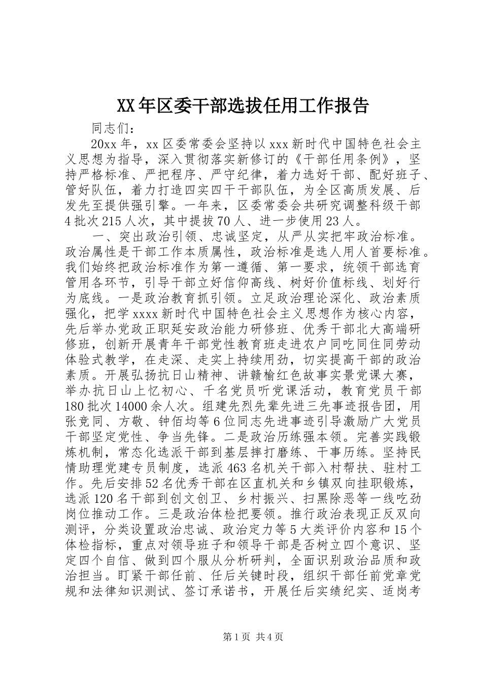 XX年区委干部选拔任用工作报告_第1页