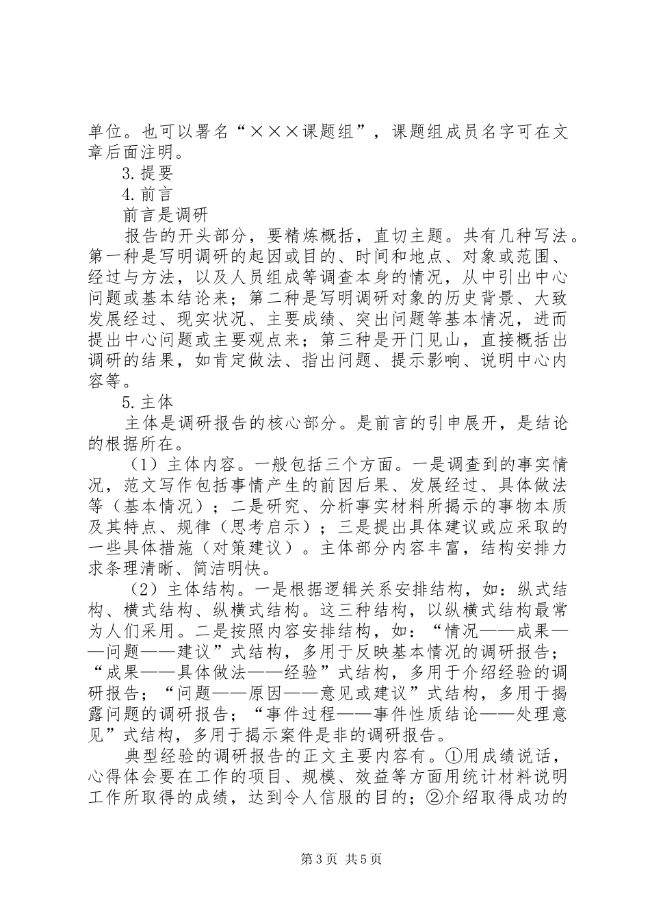 把握标准和格式写好调研报告——如何写调研报告_第3页
