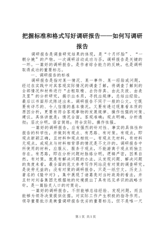 把握标准和格式写好调研报告——如何写调研报告