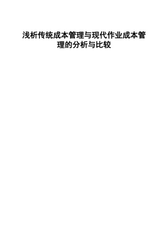 浅析传统成本管理与现代作业成本管理的分析与比较
