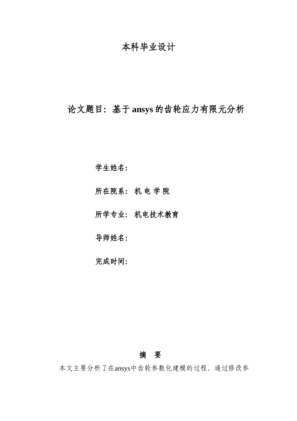 基于ANSYS的齿轮应力有限元分析_第1页