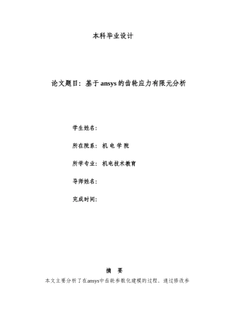 基于ANSYS的齿轮应力有限元分析