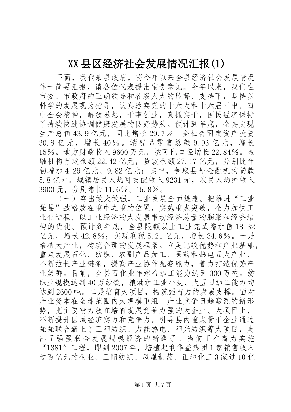 XX县区经济社会发展情况汇报(1)_第1页