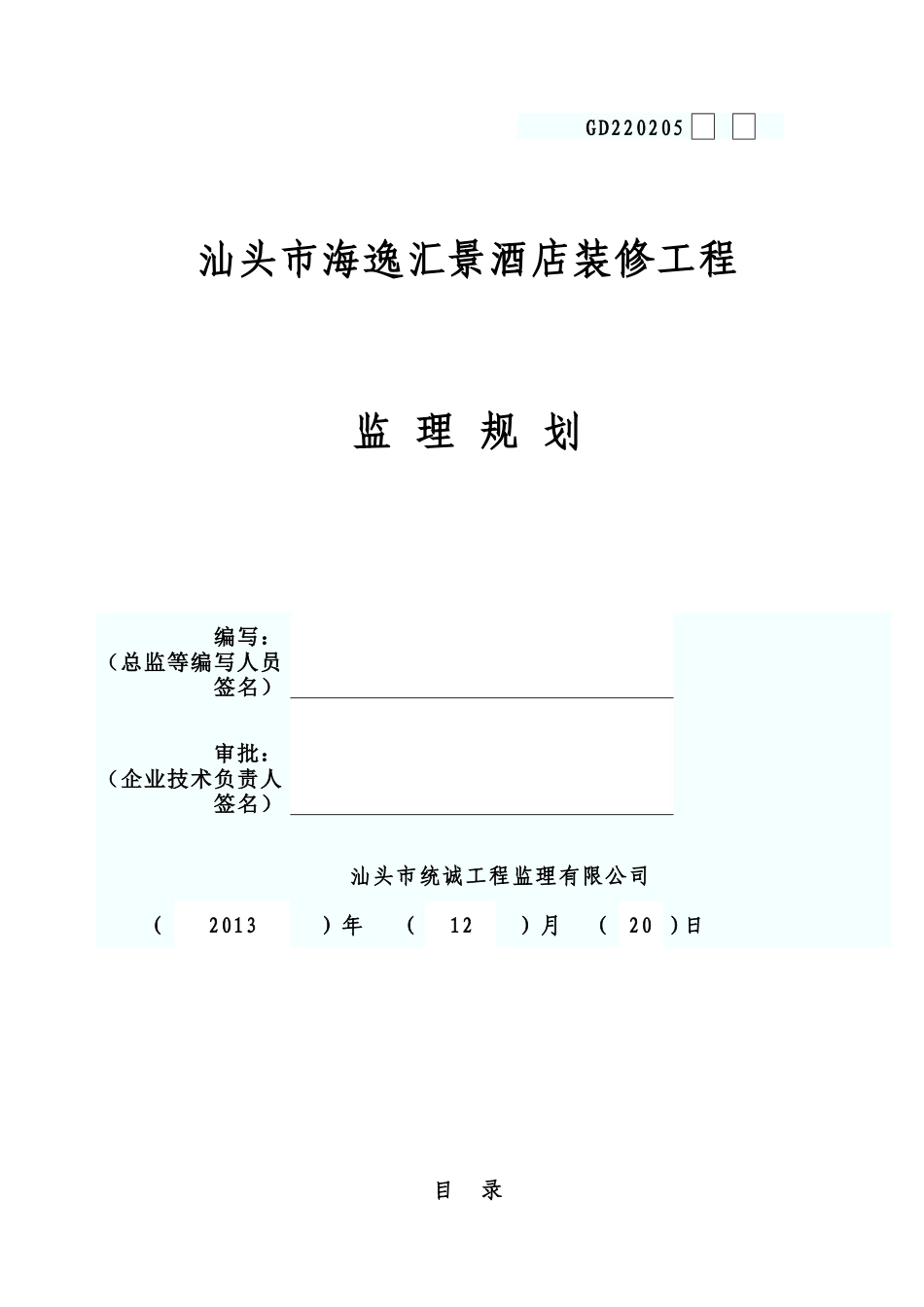 酒店装修工程监理规划(DOC53页)_第1页