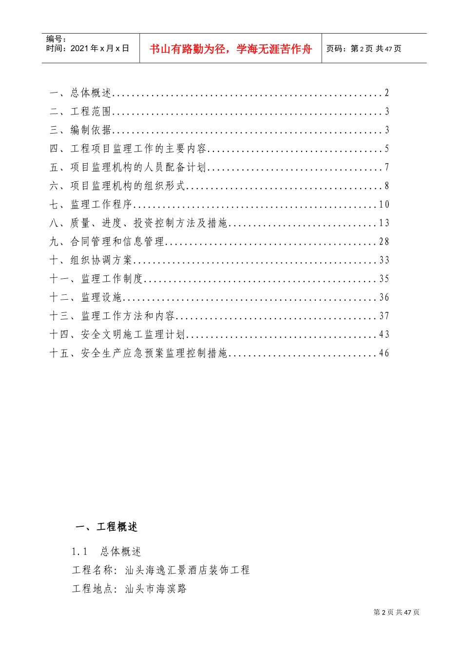 酒店装修工程监理规划(DOC53页)_第2页