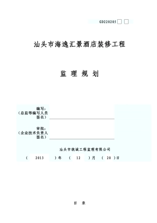 酒店装修工程监理规划(DOC53页)