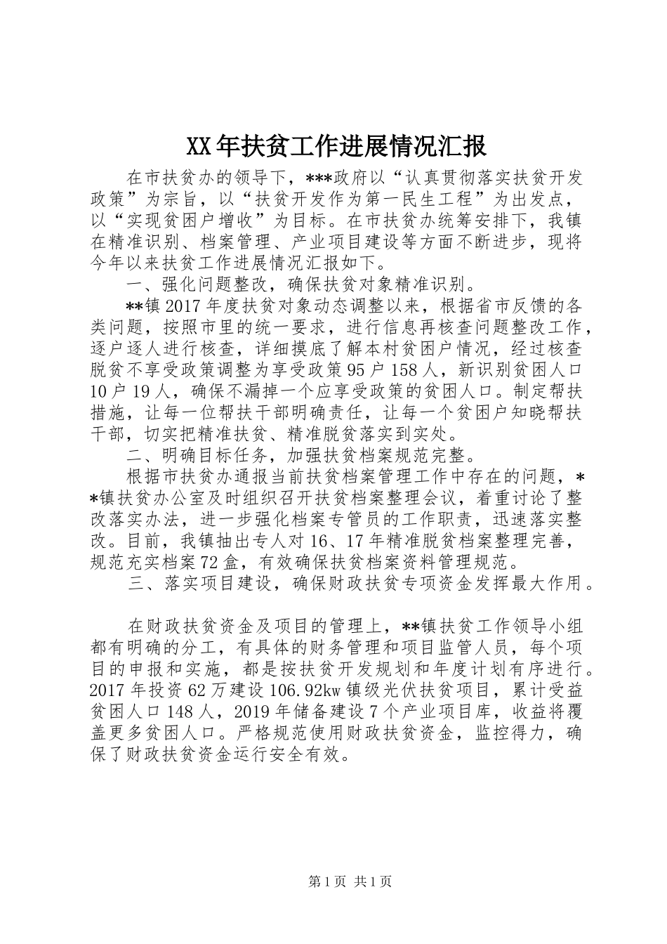 XX年扶贫工作进展情况汇报_第1页