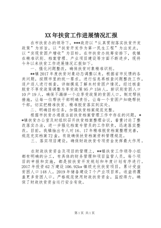 XX年扶贫工作进展情况汇报