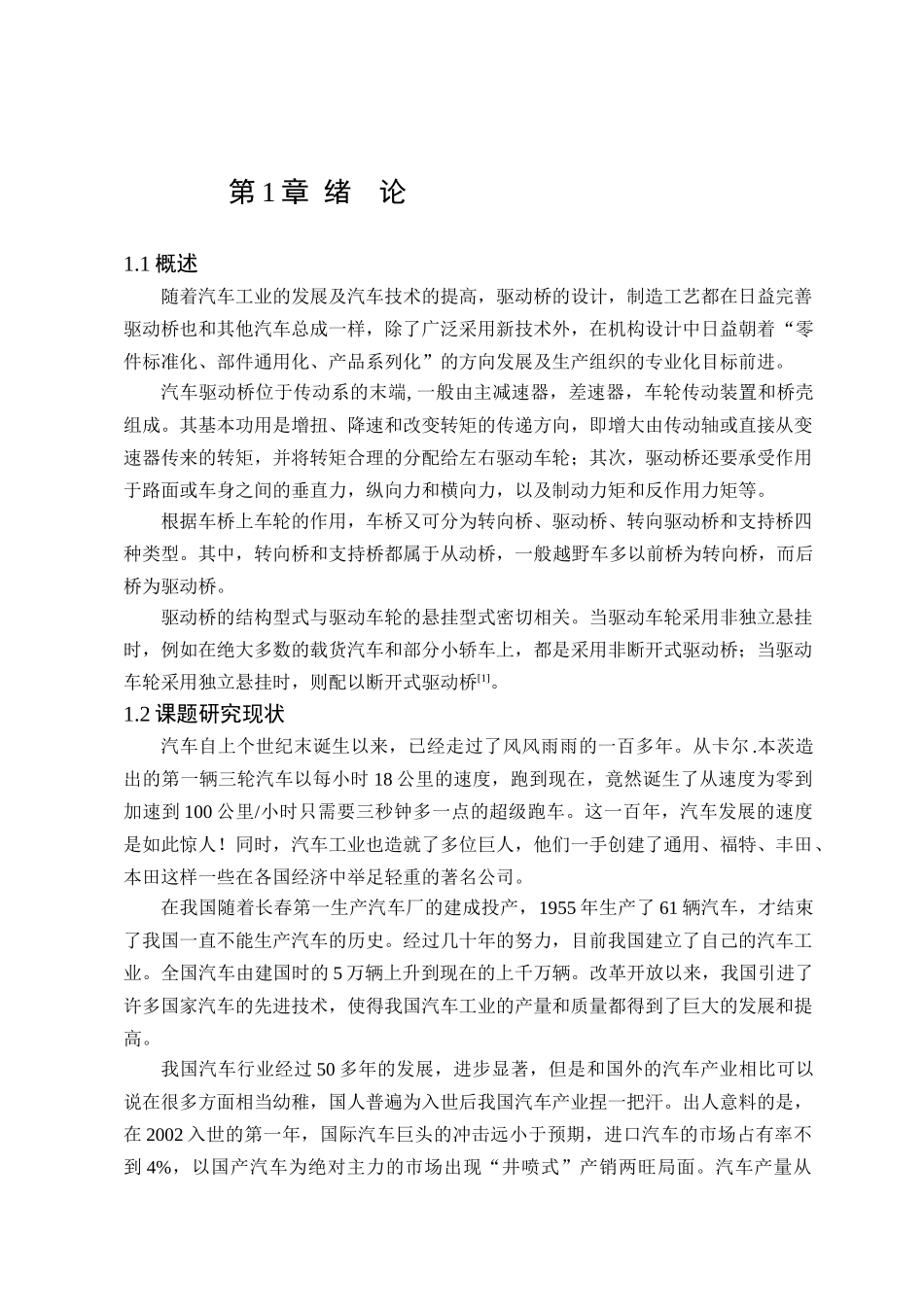 基于有限元猎豹越野车主减速器的设计说明书_第1页