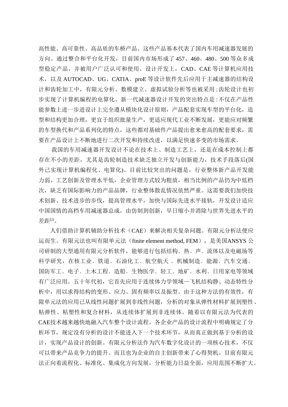 基于有限元猎豹越野车主减速器的设计说明书_第3页