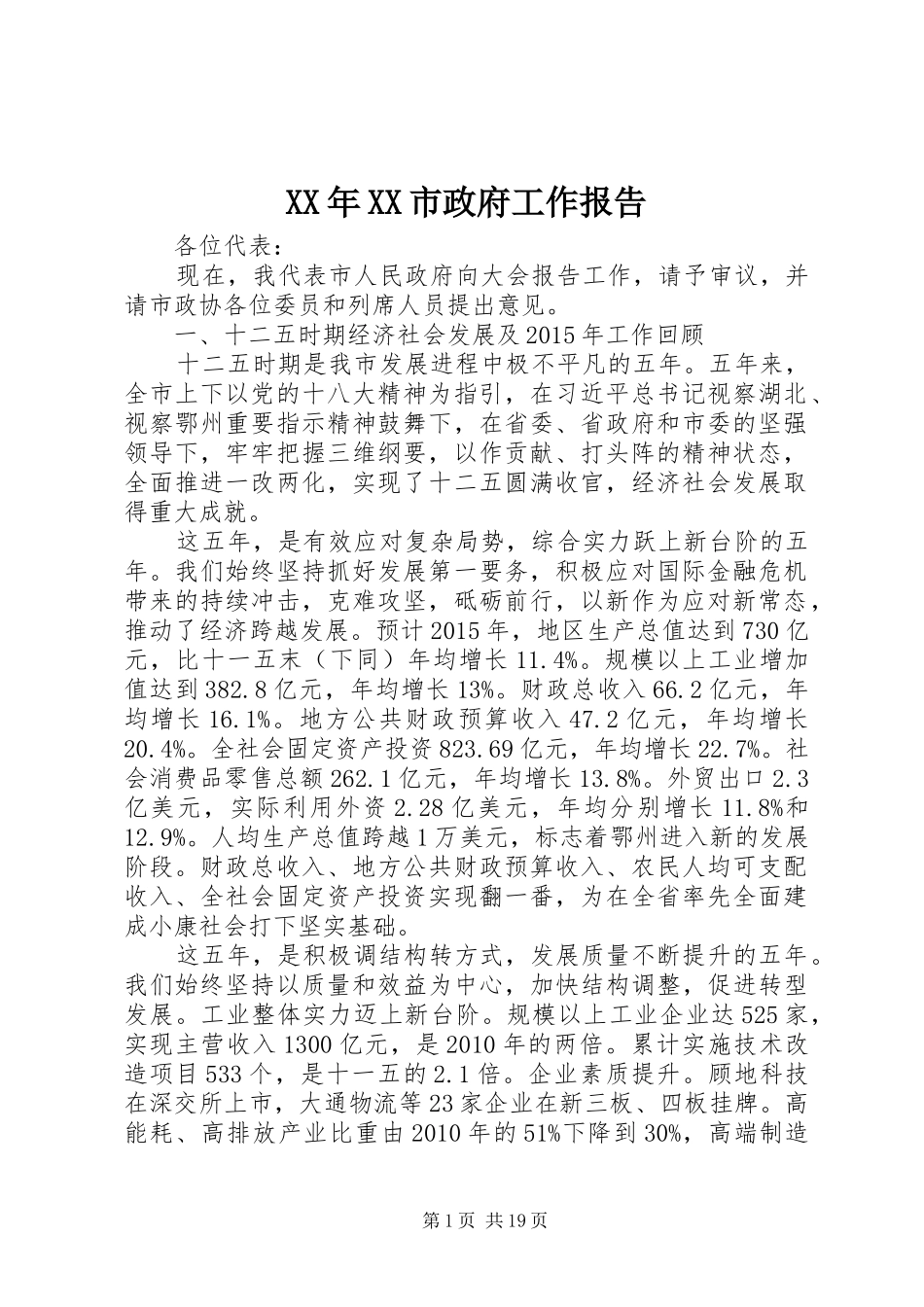 XX年XX市政府工作报告 (40)_第1页