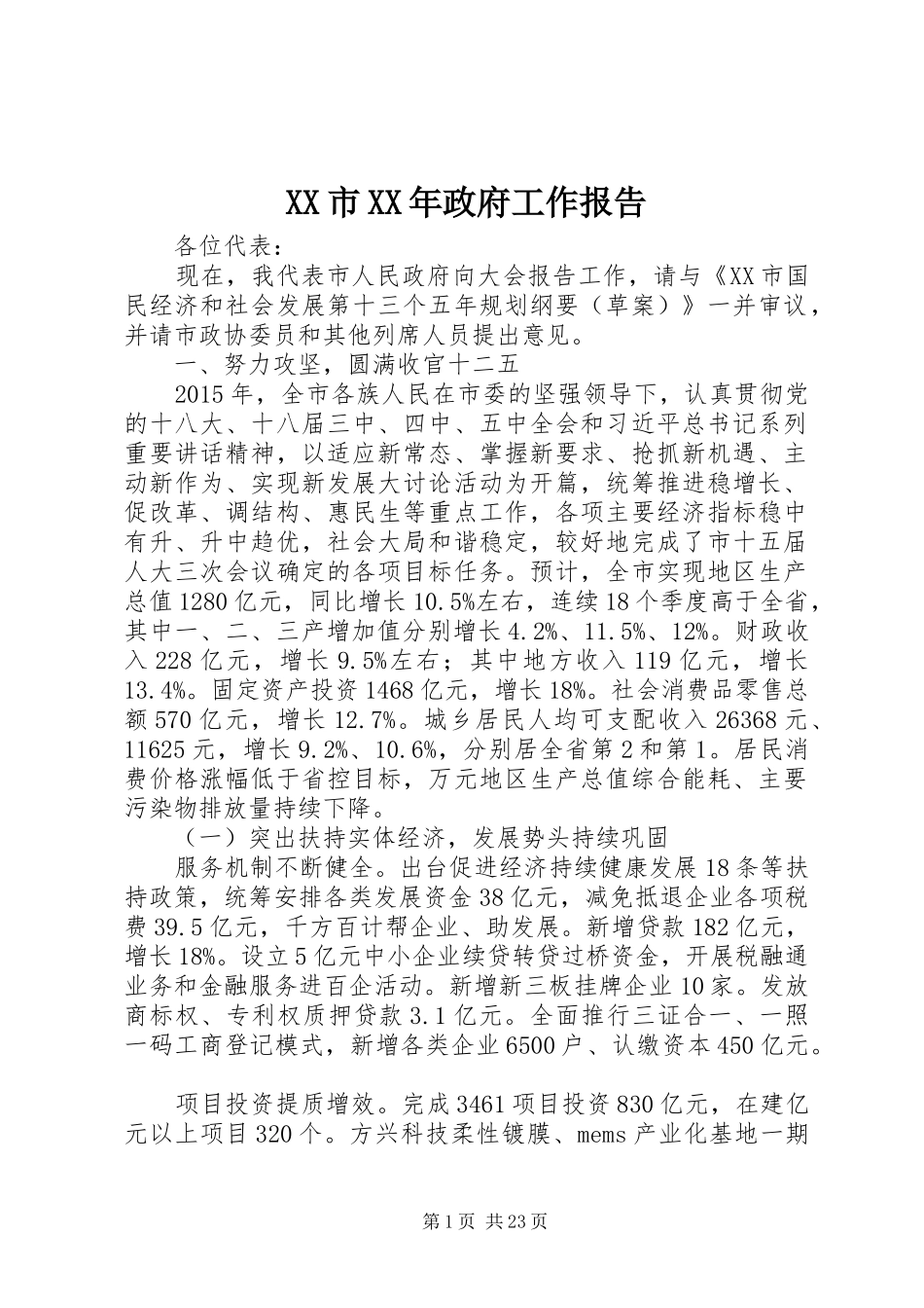 XX市XX年政府工作报告 (32)_第1页