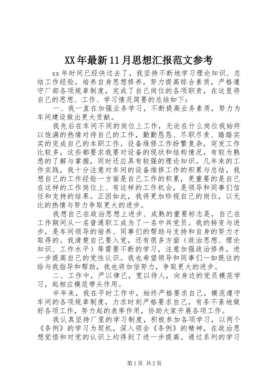 XX年最新11月思想汇报范文参考_第1页