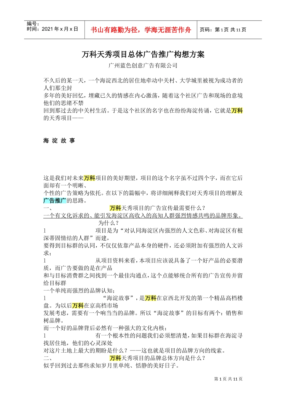 蓝色创意-万科天秀项目总体广告推广构想方案2149342811(DOC11页)_第1页