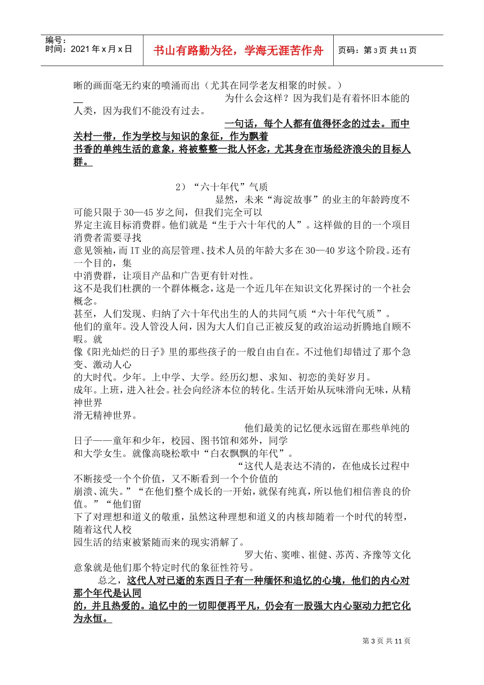 蓝色创意-万科天秀项目总体广告推广构想方案2149342811(DOC11页)_第3页