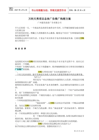蓝色创意-万科天秀项目总体广告推广构想方案2149342811(DOC11页)