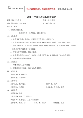 选煤厂岗位描述及工作标准(主洗工段001)