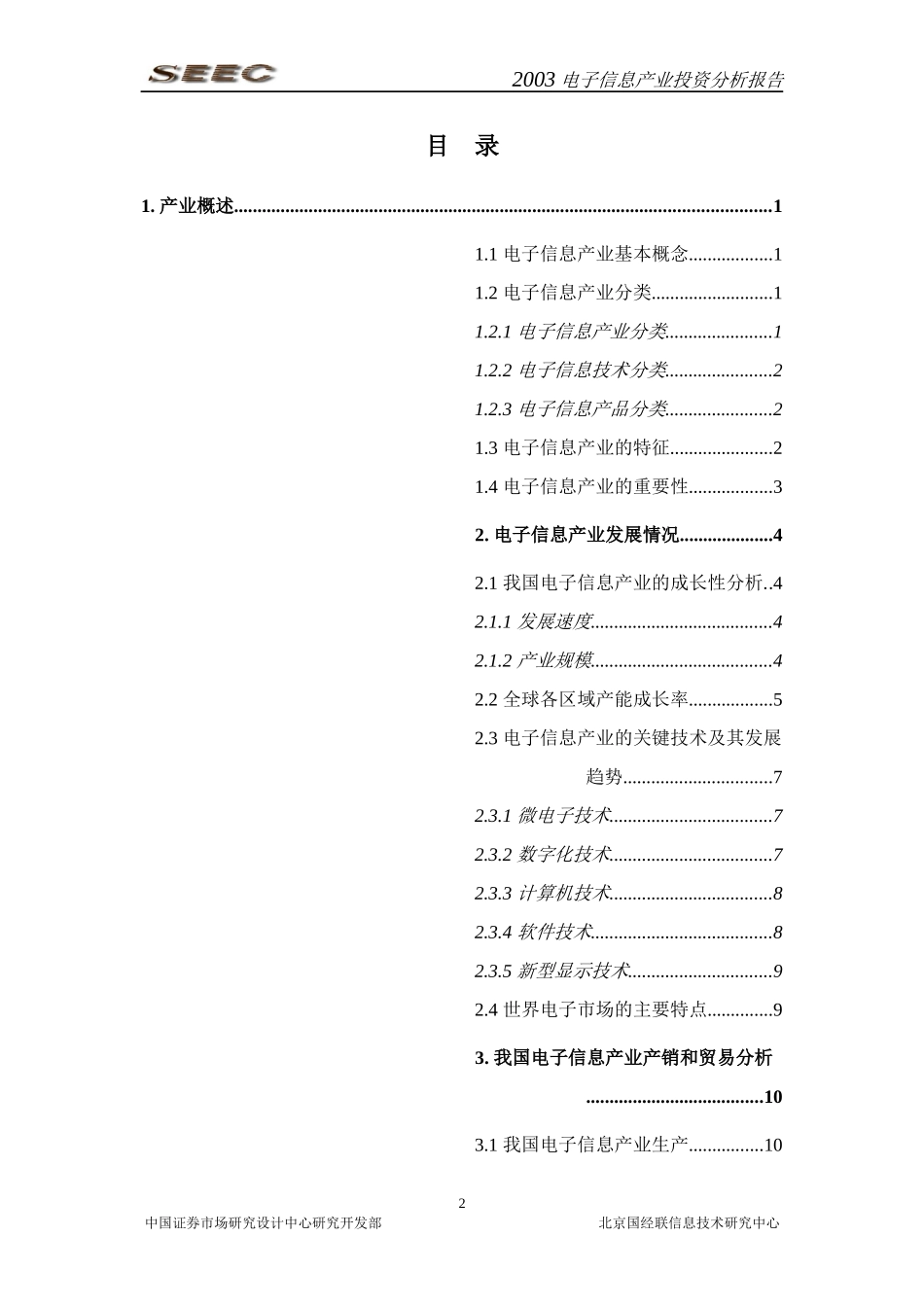 电子信息产业投资分析报告_第2页